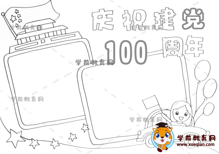 慶祝建黨100周年手抄報(bào)