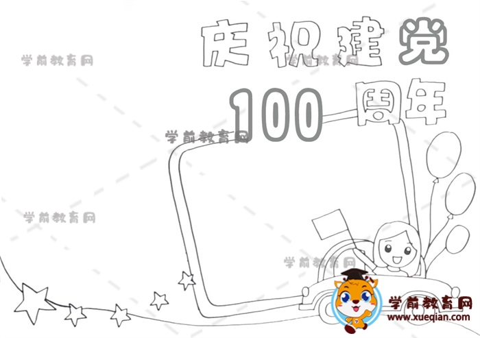 慶祝建黨100周年手抄報(bào)