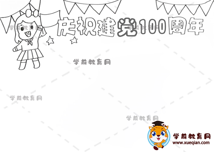 慶祝建黨100周年手抄報