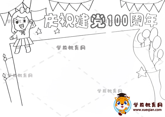 慶祝建黨100周年手抄報