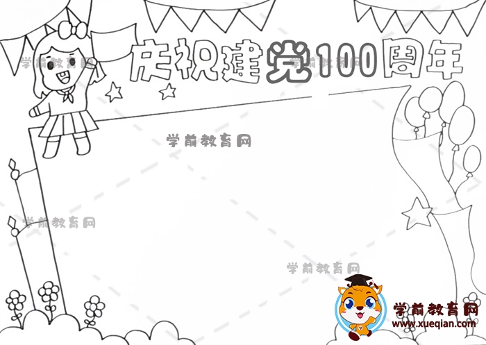 慶祝建黨100周年手抄報