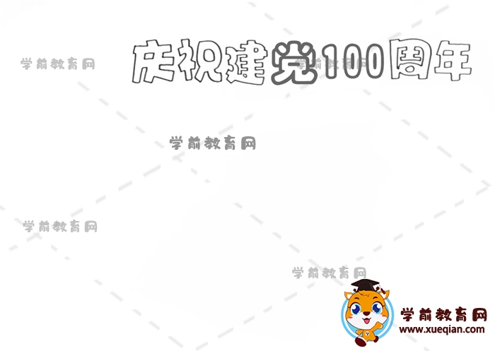 慶祝建黨100周年手抄報