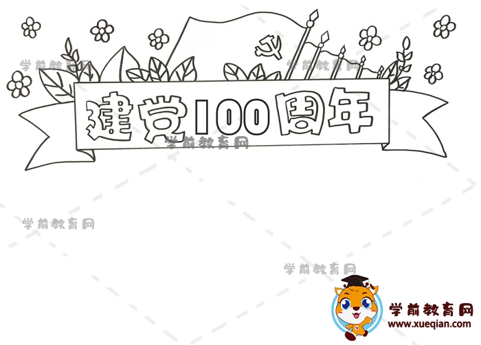 建黨100周年手抄報(bào)