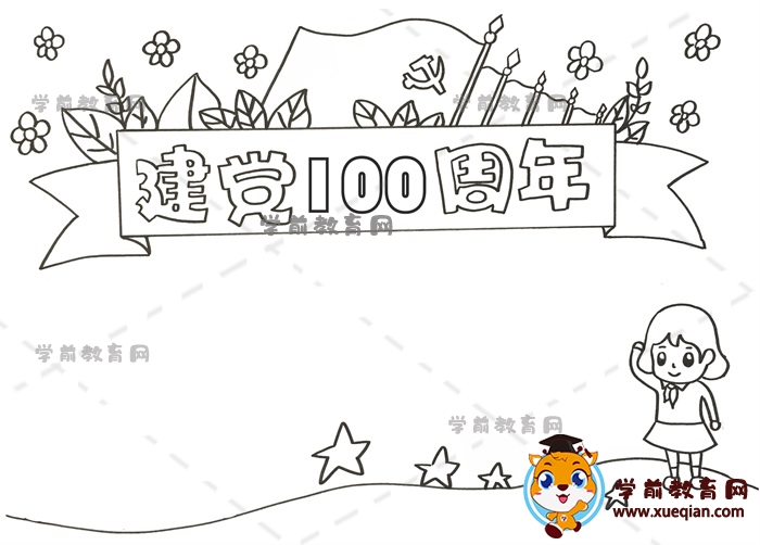 建黨100周年手抄報(bào)