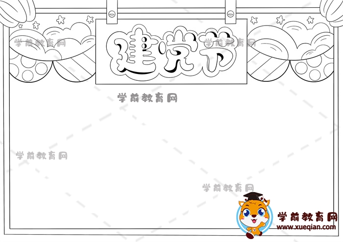 建黨節(jié)手抄報(bào)