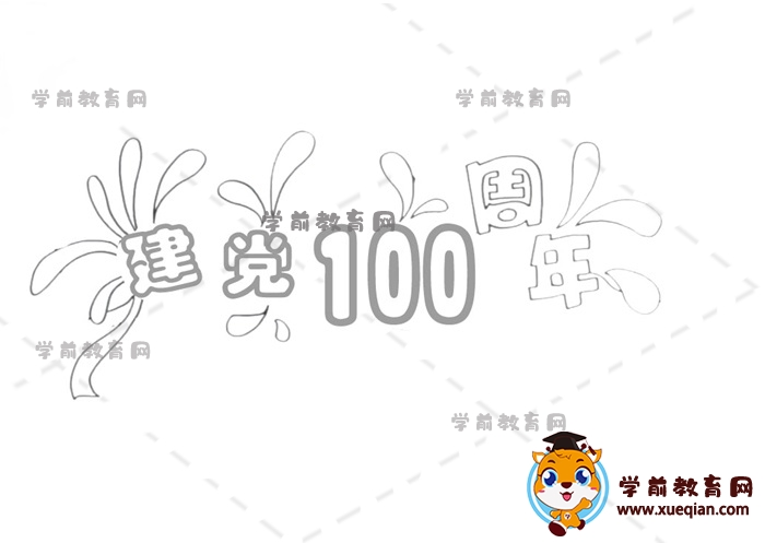 建黨100周年手抄報(bào)