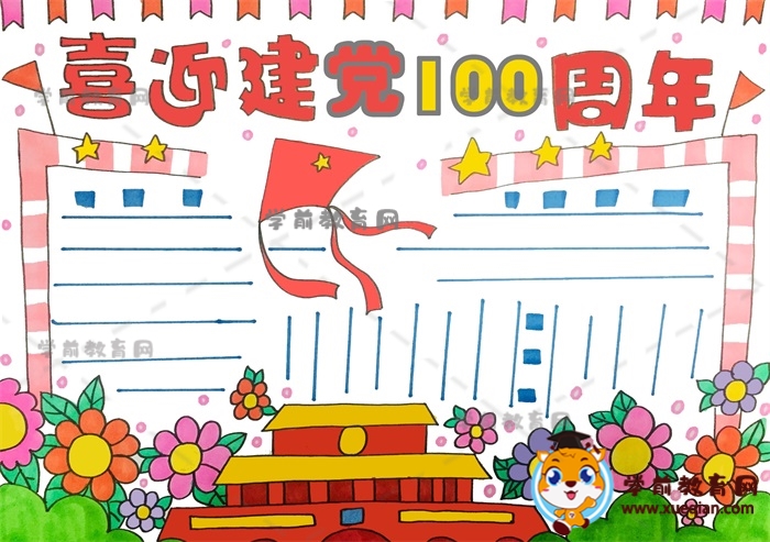 喜迎建黨100周年手抄報