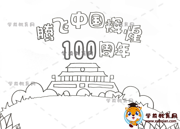 騰飛中國(guó)輝煌100周年手抄報(bào)