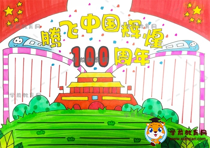 騰飛中國(guó)輝煌100周年手抄報(bào)