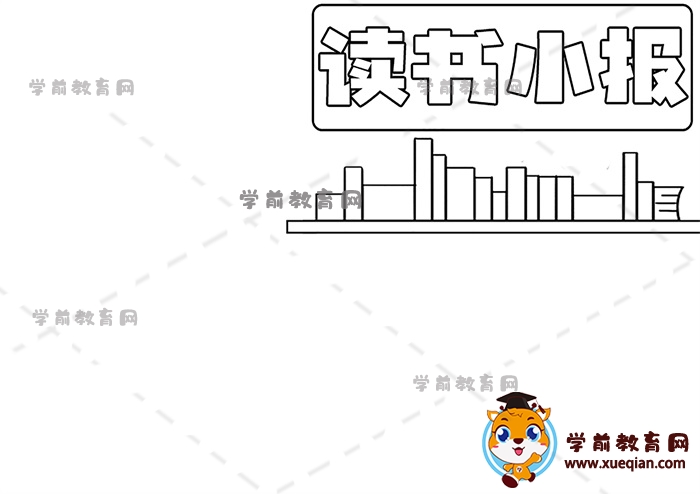 讀書(shū)小報(bào)手抄報(bào)