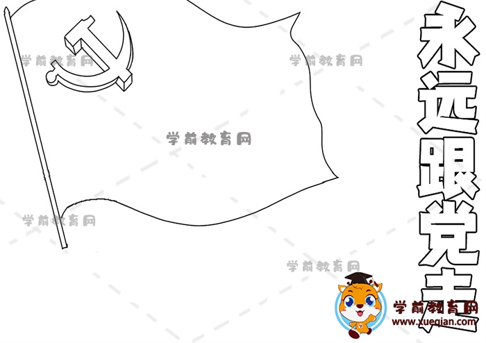 永遠(yuǎn)跟黨走手抄報(bào)