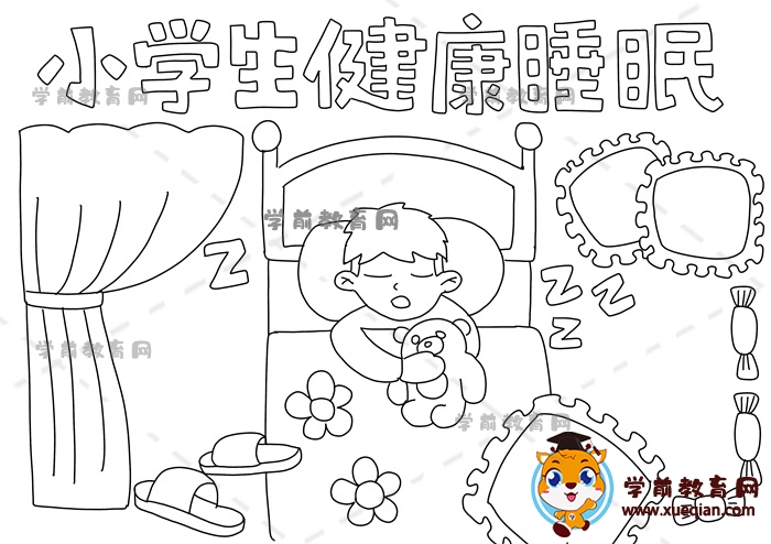 小學生健康睡眠手抄報