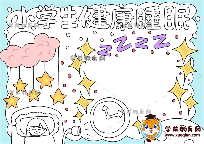 小學(xué)生健康睡眠手抄報