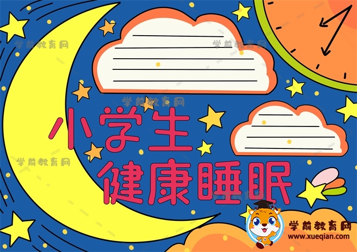 小學(xué)生健康睡眠手抄報(bào)