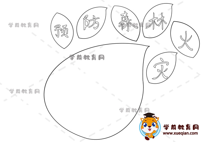 預防森林火災手抄報