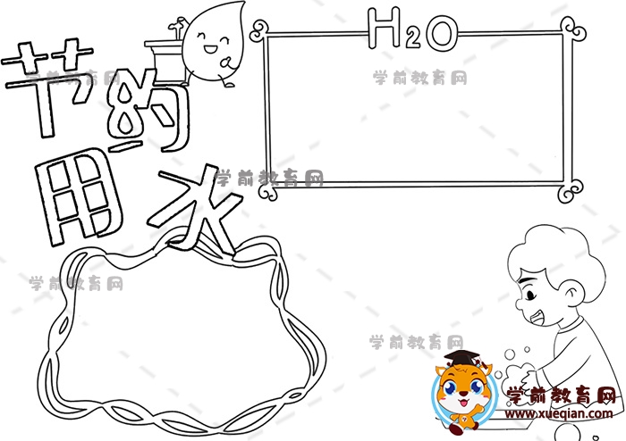 節(jié)約用水手抄報(bào)