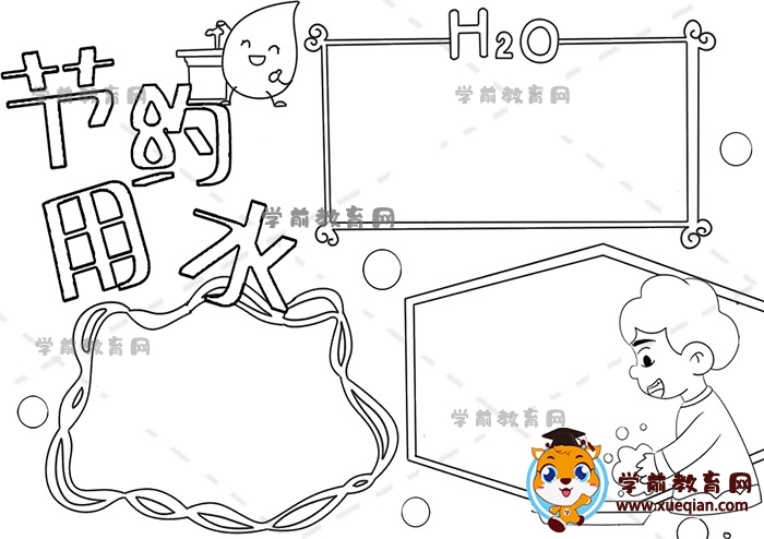 節(jié)約用水手抄報(bào)