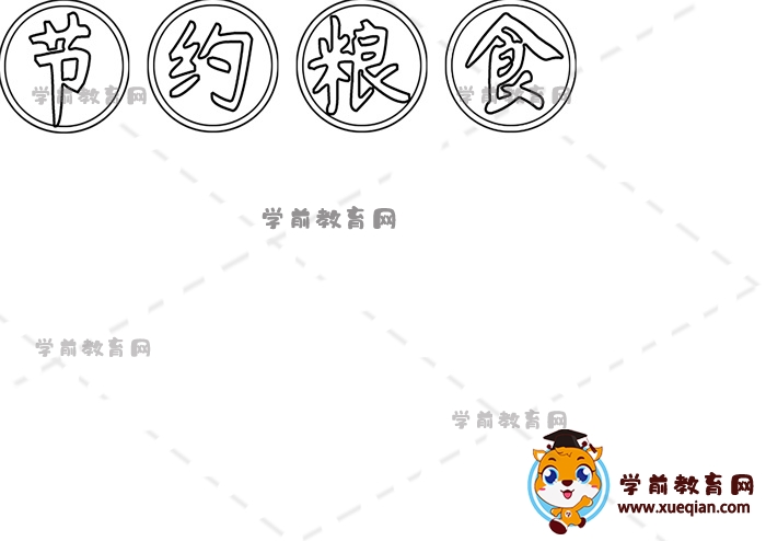 節(jié)約糧食手抄報