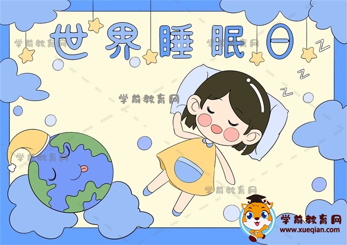 世界睡眠日手抄報(bào)