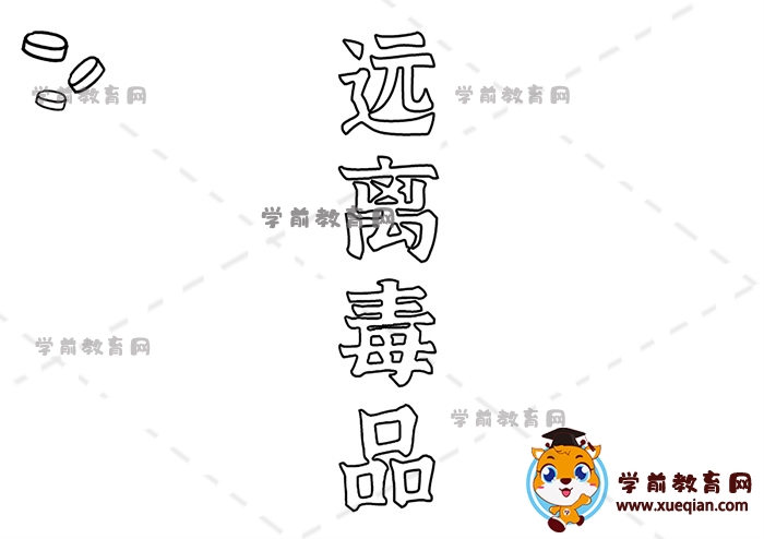 遠(yuǎn)離毒品手抄報(bào)