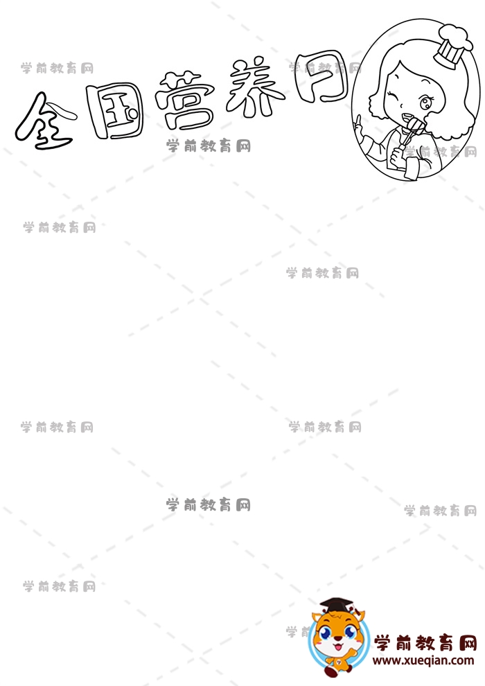 全國(guó)營(yíng)養(yǎng)日手抄報(bào)