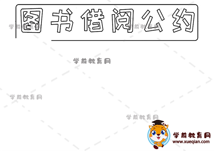 圖書借閱公約手抄報