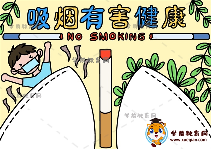 吸煙有害健康手抄報