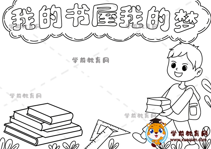 我的書屋我的夢(mèng)手抄報(bào)