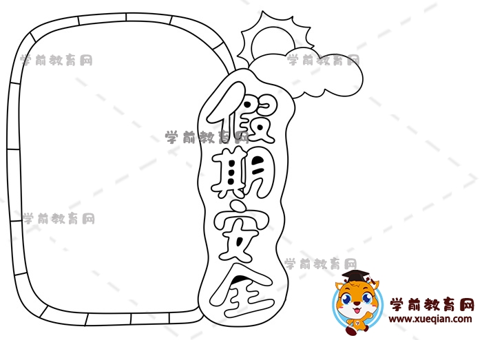 假期安全手抄報(bào)