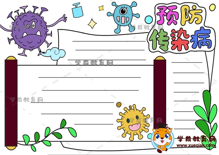 預防傳染病手抄報