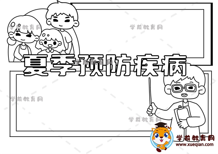 夏季預防疾病手抄報