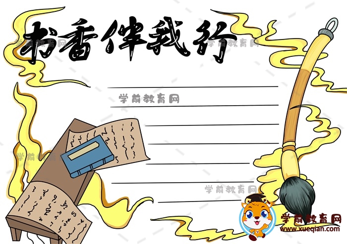 書香伴我行手抄報