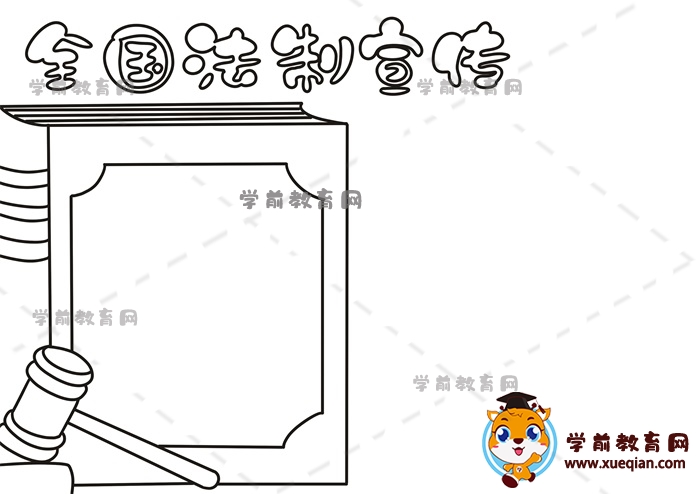 全國法制宣傳手抄報(bào)