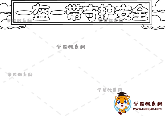 一盔一帶守護(hù)安全手抄報