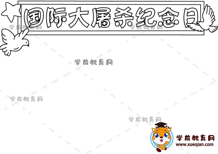 國際大屠殺紀念日手抄報