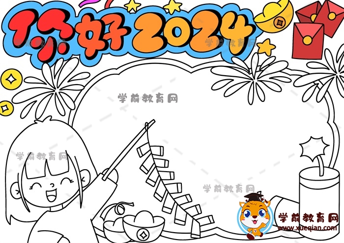 你好2024手抄報