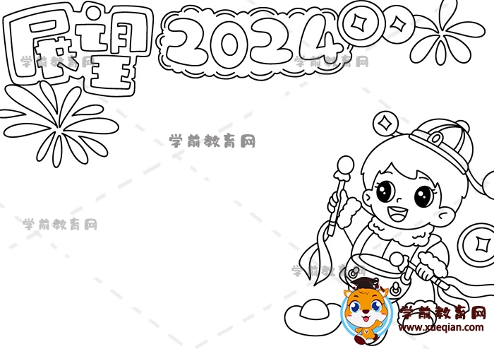 展望2024手抄報