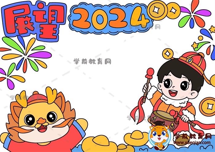 展望2024手抄報