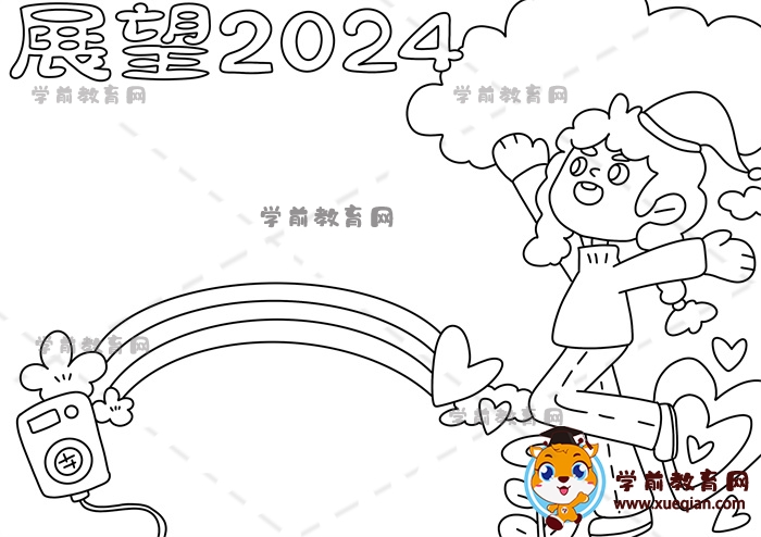 展望2024手抄報