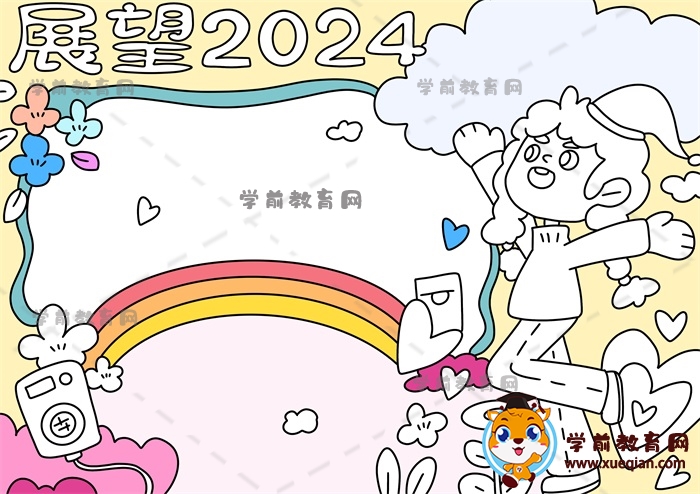 展望2024手抄報