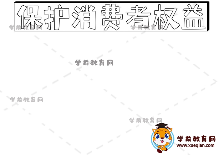 保護消費者權(quán)益手抄報